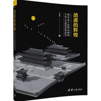 消逝的輝煌 王貴祥 9787302460343 pdf epub mobi 電子書 下載