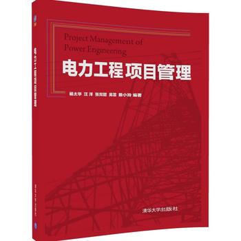 电力工程项目管理 杨太华、汪 洋、张双甜、吴芸、赖小玲 9787302465003 pdf epub mobi 电子书 下载