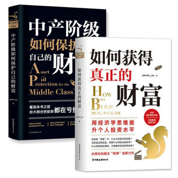 如何獲得真正的財富+中産階級如何保護自己的財富 用經濟學思維提升個人投資水平