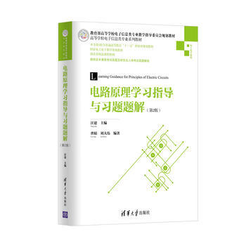 电路原理学习指导与习题题解(第2版) 汪建、曹娟、刘大伟 9787302481928 pdf epub mobi 电子书 下载