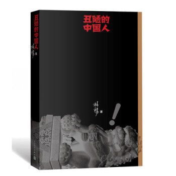 丑陋的中国人 深挖中国文化的劣根性漫画插图更具生动性现当代文学书籍杂文集 丑陋的中国人三部曲 人民文 pdf epub mobi 电子书 下载