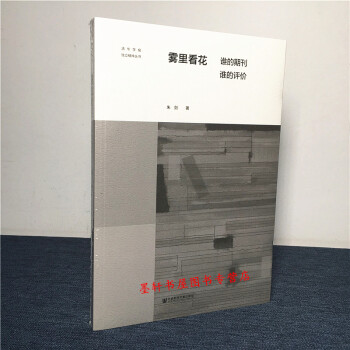 清華學報.獨立精神叢書】霧裏看花： 誰的期刊 誰的評價 硃劍 著 社科文獻 pdf epub mobi 電子書 下載