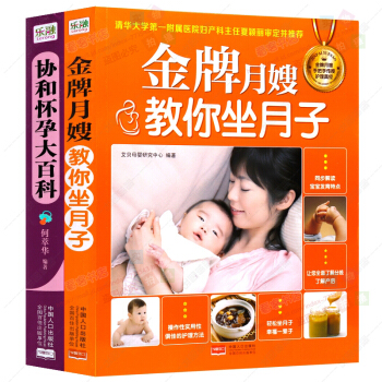 協和懷孕大百科+金牌月嫂教你坐月子全2冊 懷孕知識百科全書 0-2歲嬰幼兒護理育兒百科産後胎教保健