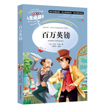 百万英镑 马克吐温 百万英磅