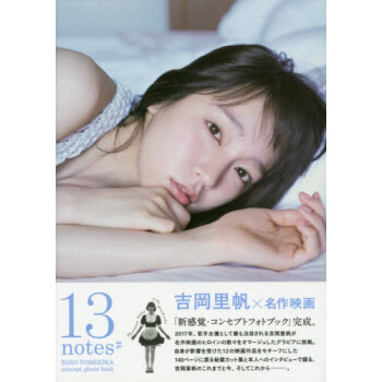 [现货]进口日文写真 吉冈里帆 吉岡里帆コンセプトフォトブック「13 notes#」 pdf epub mobi 电子书 下载