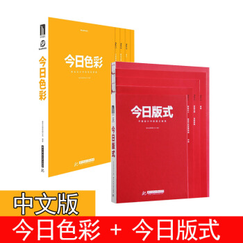 今日版式+今日色彩 中文版 共2本 商業設計中的色彩搭配 色彩使用原則配色手冊方案色彩心理 pdf epub mobi 電子書 下載