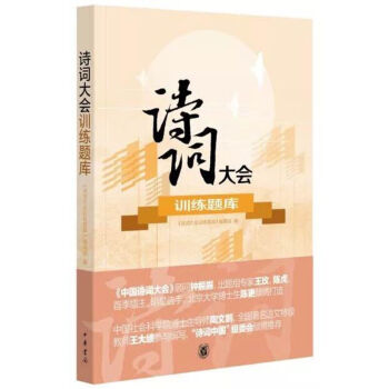 正版書籍 詩詞大會訓練題庫 中華書局三季中國詩詞大會節目八大題型訓練小升初中高考中學生熟記古典詩 pdf epub mobi 電子書 下載