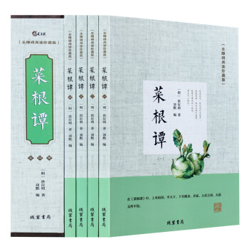 正版包郵 菜根譚 套裝全四冊 無障礙閱讀版 原文 譯文 品鑒 文白對照書籍