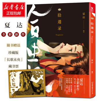拾遗录 夏达 pdf epub mobi 电子书 下载