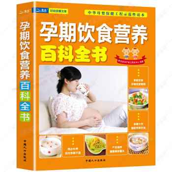 孕期饮食营养百科 孕期饮食指导准妈妈必备 孕妇营养食谱 营养餐 怀孕知识百科全书 怀孕怀孕书籍 pdf epub mobi 电子书 下载