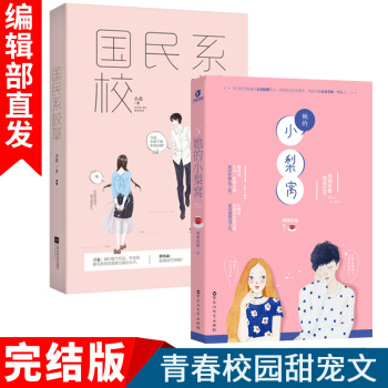 新書 她的小梨窩+國民係校草共2冊 唧唧的貓 小北 青春言情小說 校園甜寵文 愛情高甜小說書籍