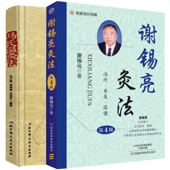 马氏温灸法+谢锡亮灸法第4版 全2册 pdf epub mobi 电子书 下载