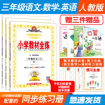 全3册 2018春小学教材全练三年级语文数学英语下册人教版 RJ版 3年级下册小学教材全解配套同步练 pdf epub mobi 电子书 下载