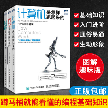 正版包郵 程序是怎樣跑起來的+計算機是怎樣跑起來的+網絡是怎樣連接的 計算機組成原理教程書