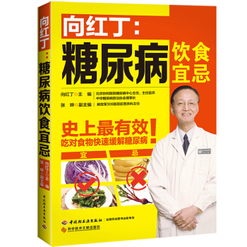 向红丁糖尿病饮食宜忌 糖病尿书籍 糖尿病饮食指南 糖尿病食谱食物书 三高血糖高的食谱书 糖尿病人怎么 pdf epub mobi 电子书 下载