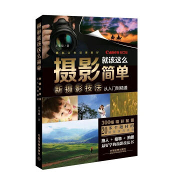 摄影就该这么简单 新摄影技法从入门到精通 数码单反摄影人像实拍技法从入门到精通 pdf epub mobi 电子书 下载