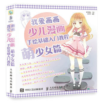 少兒漫畫手繪基礎入門教程(萌少女篇) 愛林博悅 人民郵電齣版社 pdf epub mobi 電子書 下載