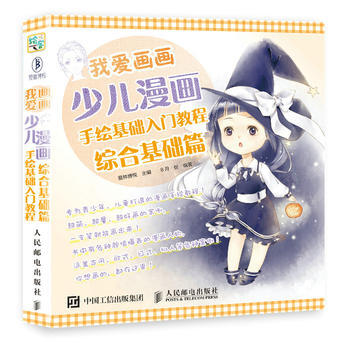 我爱画画 少儿漫画手绘基础入门教程 综合基础篇 爱林博悦 人民邮电出版社 pdf epub mobi 电子书 下载