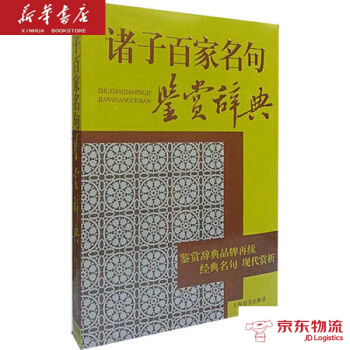 诸子百家名句鉴赏辞典 上海辞书出版社 方勇、刘康德等著 新华书店 物流 pdf epub mobi 电子书 下载