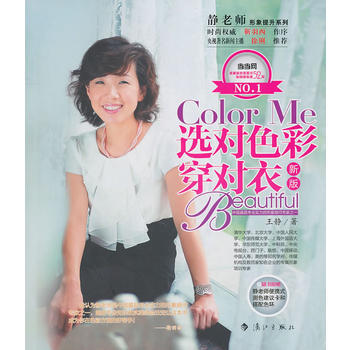 選對色彩穿對衣(新版) 王靜 灕江齣版社 pdf epub mobi 電子書 下載