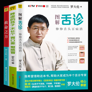 套裝3冊】 中醫羅大倫的養生書 圖解舌診救命之方 脾虛的孩子不長個胃口差愛 經絡麵診手診小兒推拿書籍 pdf epub mobi 電子書 下載