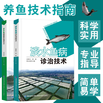 【2017新版全2册】池塘养鱼技术书+鱼病诊治技术 科学养鱼大全淡水鱼生态养殖技术 养鱼书籍鱼病防治 pdf epub mobi 电子书 下载