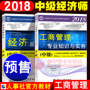 中級經濟師2018教材 工商管理2本套