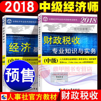 中級經濟師2018教材 財政稅收2本套 pdf epub mobi 電子書 下載
