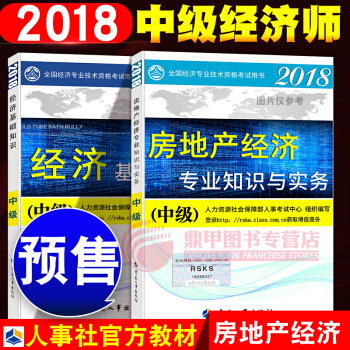 中級經濟師2018教材 房地産2本套 pdf epub mobi 電子書 下載