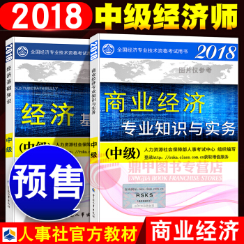 中級經濟師2018教材 商業2本套