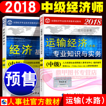 中級經濟師2018教材 運輸水路2本套