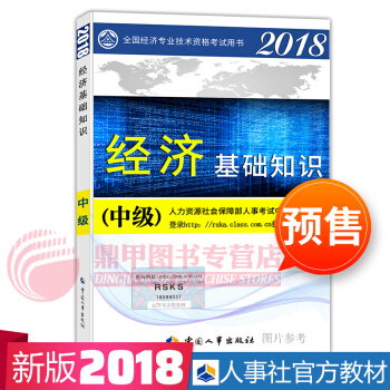 中級經濟師2018教材 經濟基礎教材 pdf epub mobi 電子書 下載