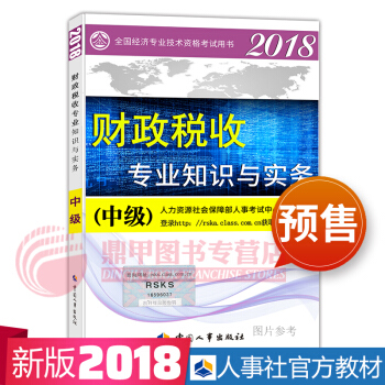 中級經濟師2018教材 財政稅收教材 pdf epub mobi 電子書 下載