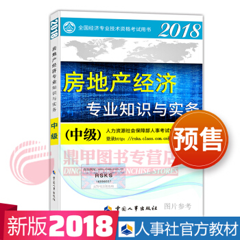 中級經濟師2018教材 房地産教材 pdf epub mobi 電子書 下載