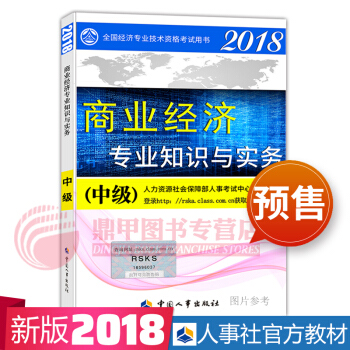 中級經濟師2018教材 商業教材 pdf epub mobi 電子書 下載