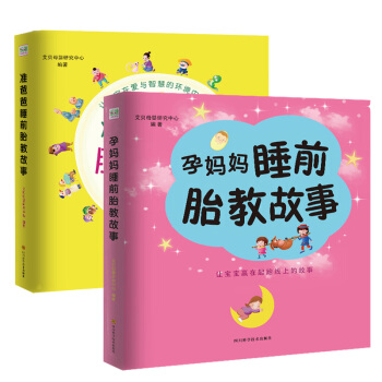 爸爸读胎教故事2册 孕妈妈睡前胎教故事+准爸爸宝宝胎教故事书 睡前胎教故事 孕期孕产育婴胎教早教启蒙 pdf epub mobi 电子书 下载
