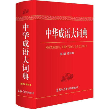 【商务印书馆】正版 中华成语大词典(第2版)初中高中小学语文教材辅导书 成语词典工具书 新华字典词