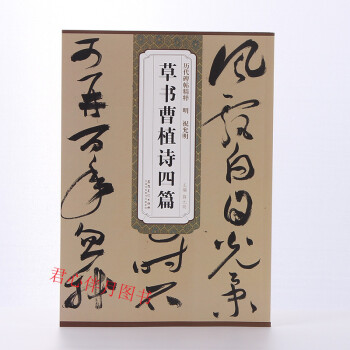 明祝允明草书曹植诗四篇 箜篌引美女篇白马篇名都篇历代碑帖薛元明简体旁注祝枝山草书毛笔书法字帖技法解析 pdf epub mobi 电子书 下载