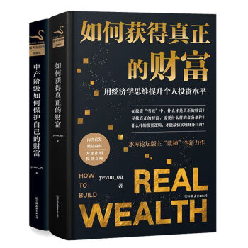 如何獲得真正的財富（精裝）+中産階級如何保護自己的財富 “水庫論壇”版主“歐神”歐成效全新力作 pdf epub mobi 電子書 下載