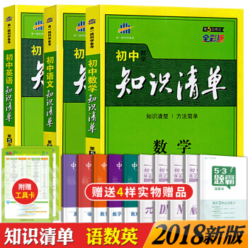 2018版知识清单初中语文数学英语全套同步教材全解初一二三通用版中学教辅基础知识手册七八九年级中考辅 pdf epub mobi 电子书 下载