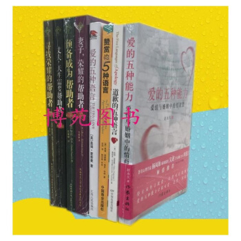 爱的五种能力+爱的五种语言+道歉的五种语言+赞赏的五种语言+妻子的帮助者+丈夫天生需要帮助者 预备成 pdf epub mobi 电子书 下载