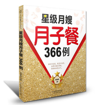 星級月嫂月子餐366例 月子餐30天食譜書營養餐孕期營養飲食健康飲食菜譜月子餐製作大全 懷孕孕婦營養