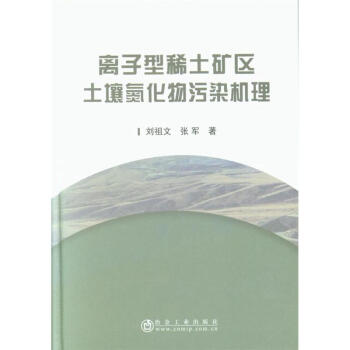 離子型稀土礦區土壤氮化物汙染機理 pdf epub mobi 電子書 下載