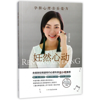 妊然心动(孕期心理音乐处方) pdf epub mobi 电子书 下载