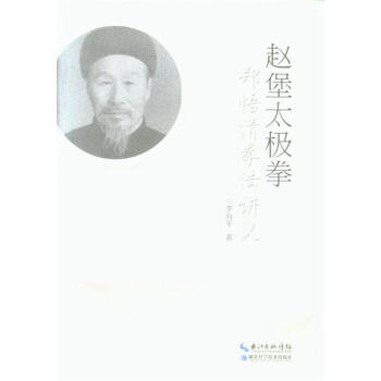 赵堡太极拳郑悟清拳法讲义 pdf epub mobi 电子书 下载