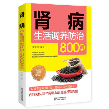 肾病生活调养防治800问肾病饮食x佳方案 健康养x书籍大全 菜谱书养x食谱食疗汇集名医精华健康靠自己 pdf epub mobi 电子书 下载