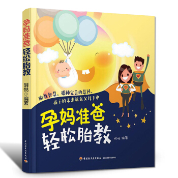 孕媽準爸輕鬆胎教 胎教書籍孕媽媽孕婦書籍胎教故事書適閤孕婦胎教看的書籍孕婦書籍大全懷孕期胎教育兒書籍