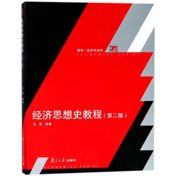 經濟思想史教程(第2版) pdf epub mobi 電子書 下載