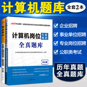 2018年计算机类专业知识中公事业单位考试用书专业招聘岗位专业基础全真题库安徽河北广西江苏山西江西山 pdf epub mobi 电子书 下载