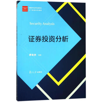 證券投資分析